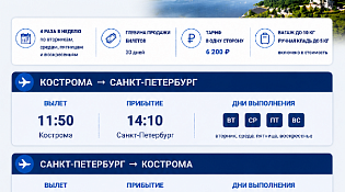 Представляем вашему вниманию расписание полетов воздушных судов по маршруту «Кострома - Санкт-Петербург - Кострома» вступающего в действие с 1 июня 2026 года